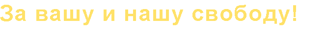 Za-vaši-a-naši-svobodu-3
